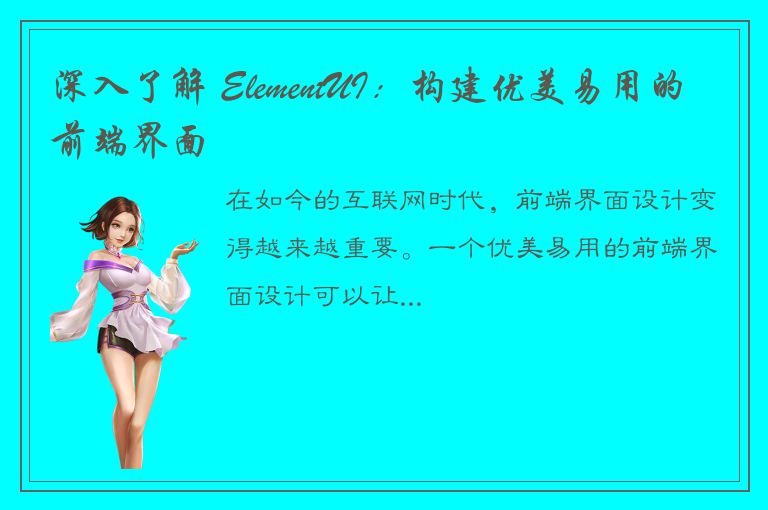 深入了解 ElementUI：构建优美易用的前端界面