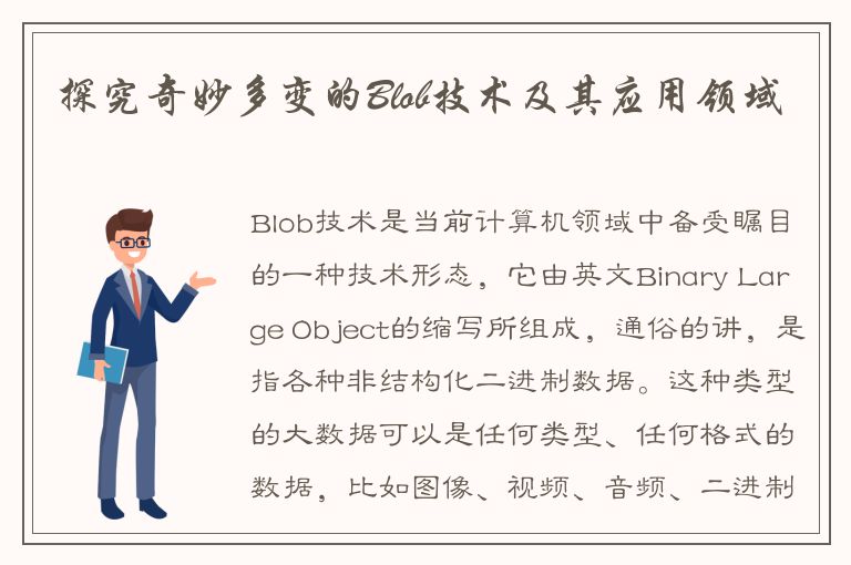 探究奇妙多变的Blob技术及其应用领域