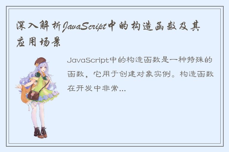 深入解析JavaScript中的构造函数及其应用场景