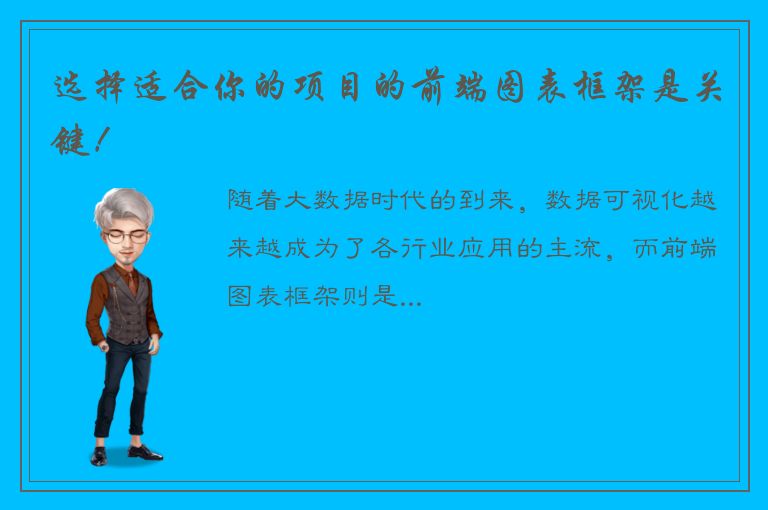 选择适合你的项目的前端图表框架是关键！