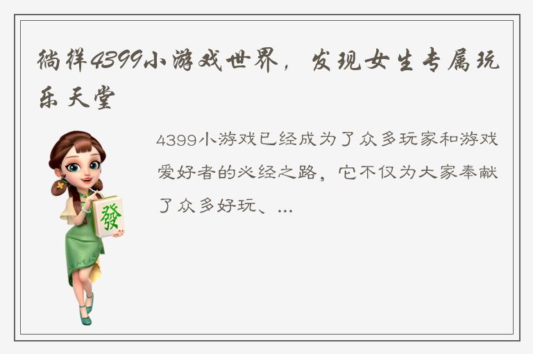 徜徉4399小游戏世界，发现女生专属玩乐天堂