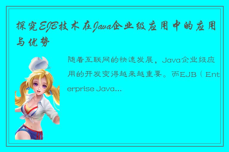 探究EJB技术在Java企业级应用中的应用与优势