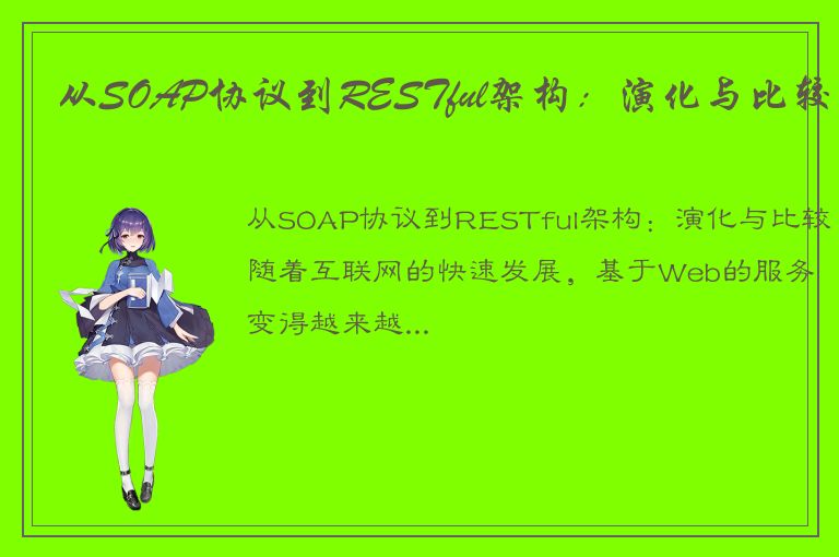 从SOAP协议到RESTful架构：演化与比较