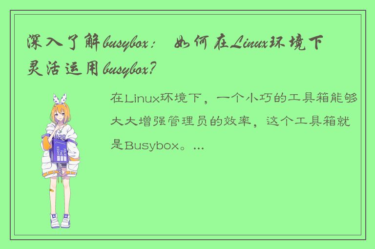 深入了解busybox： 如何在Linux环境下灵活运用busybox？