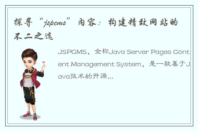 探寻“jspcms”内容：构建精致网站的不二之选