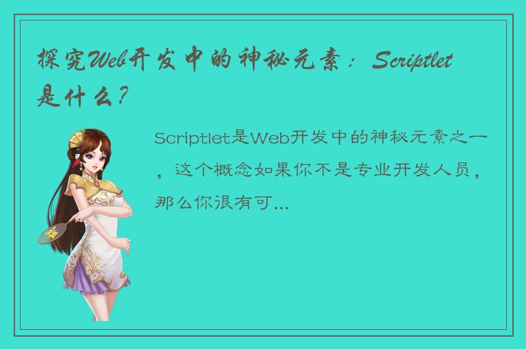 探究Web开发中的神秘元素：Scriptlet是什么？