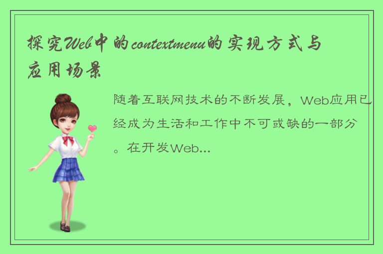 探究Web中的contextmenu的实现方式与应用场景