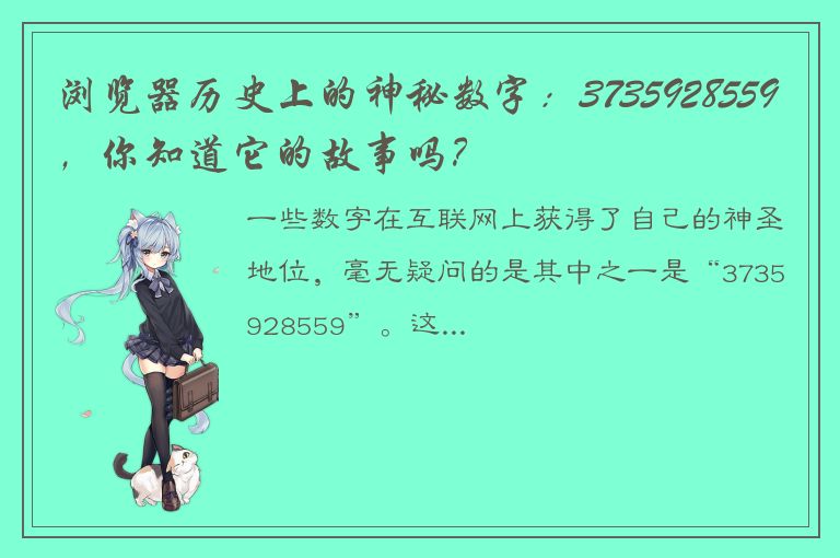 浏览器历史上的神秘数字：3735928559，你知道它的故事吗？