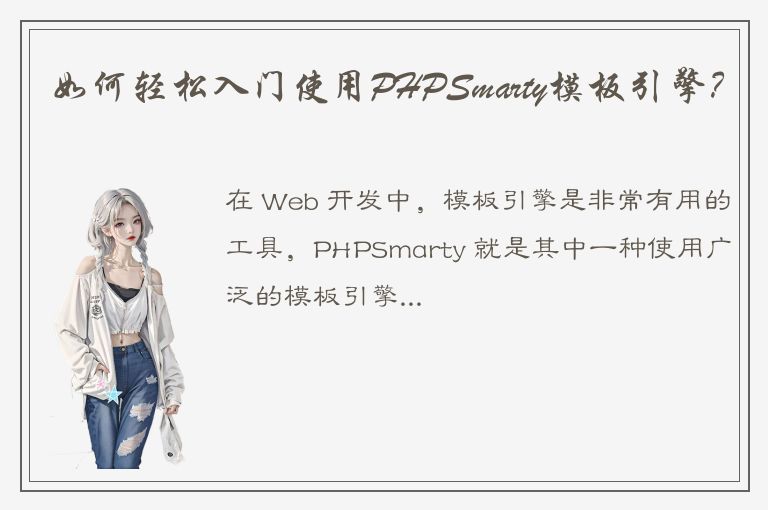 如何轻松入门使用PHPSmarty模板引擎？