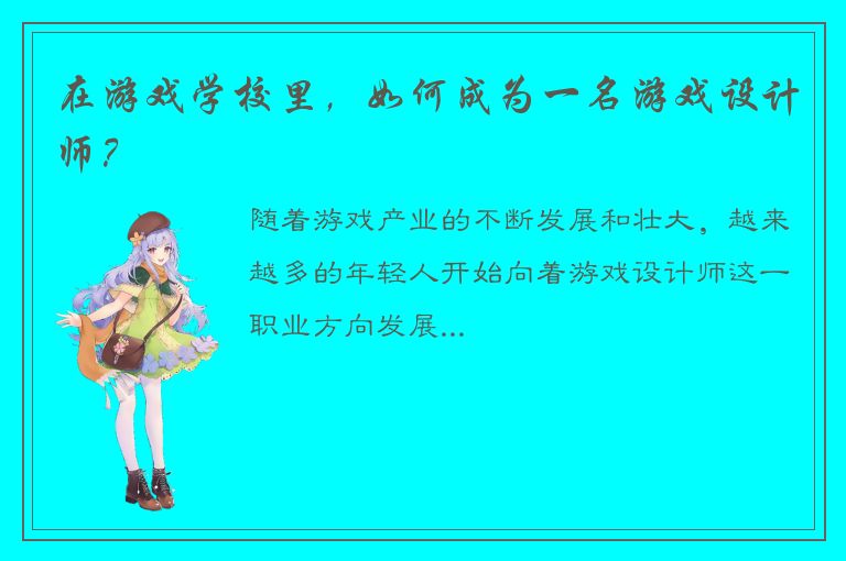 在游戏学校里，如何成为一名游戏设计师？