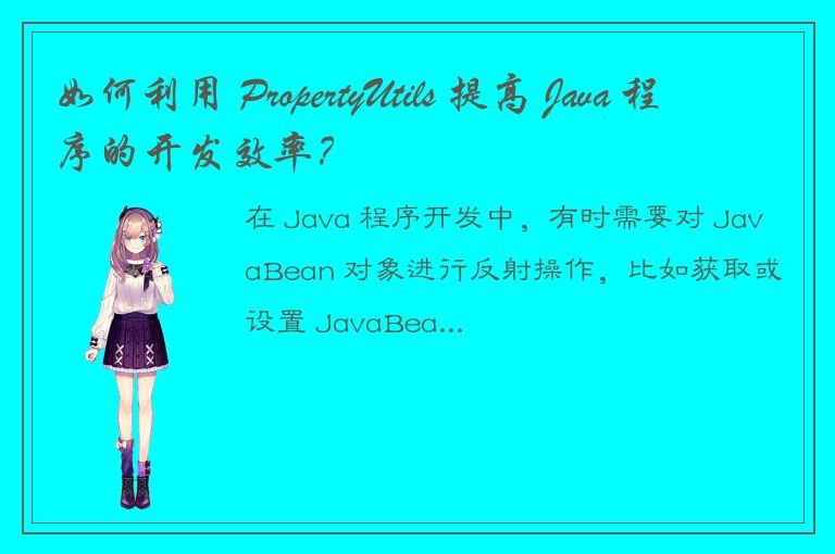 如何利用 PropertyUtils 提高 Java 程序的开发效率？