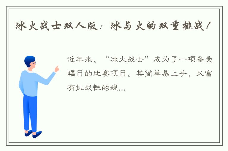 冰火战士双人版：冰与火的双重挑战！