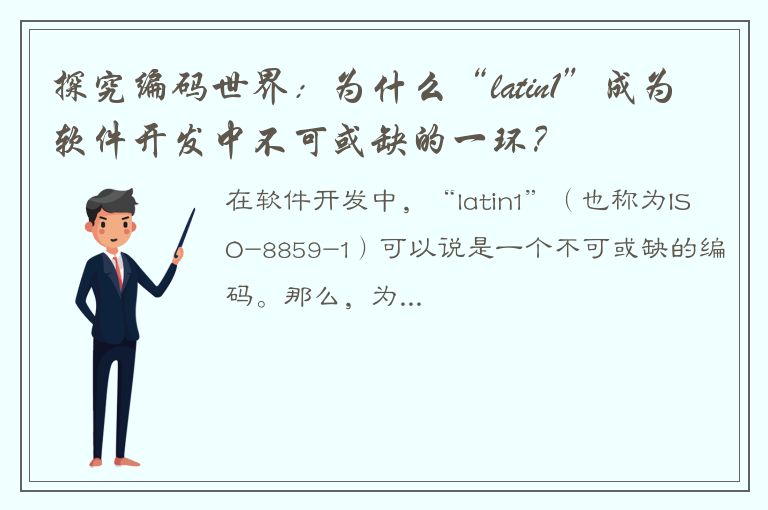 探究编码世界：为什么“latin1”成为软件开发中不可或缺的一环？