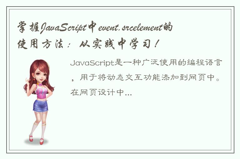 掌握JavaScript中event.srcelement的使用方法：从实践中学习！