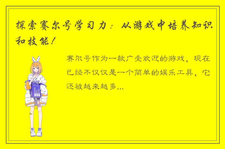 探索赛尔号学习力：从游戏中培养知识和技能！