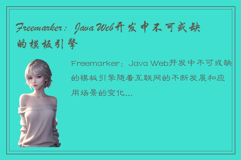 Freemarker：Java Web开发中不可或缺的模板引擎