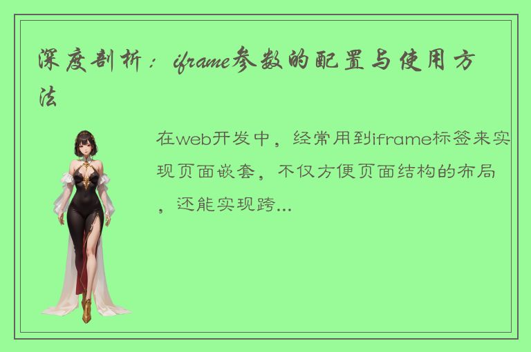 深度剖析：iframe参数的配置与使用方法