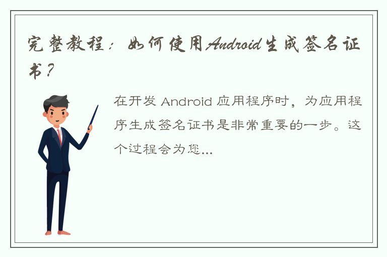 完整教程：如何使用Android生成签名证书？