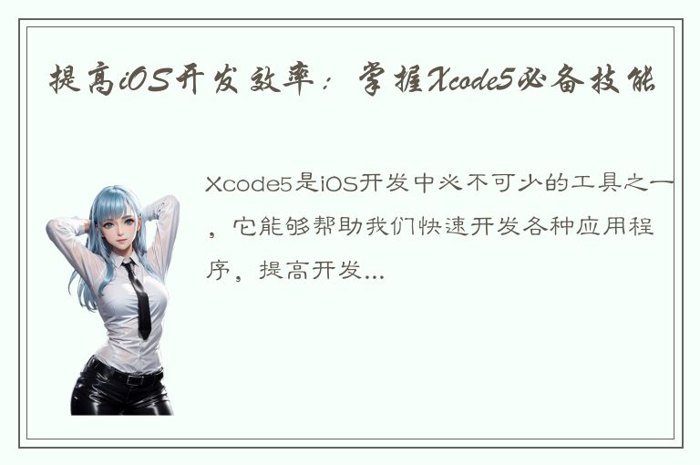 提高iOS开发效率：掌握Xcode5必备技能