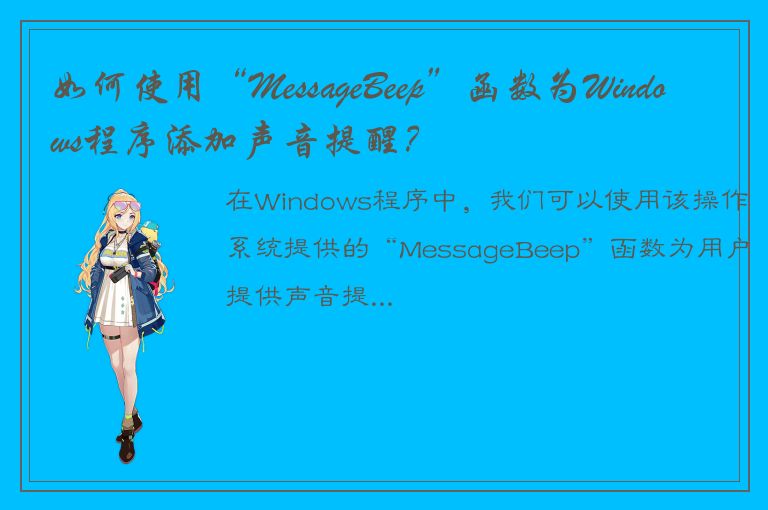 如何使用“MessageBeep”函数为Windows程序添加声音提醒？