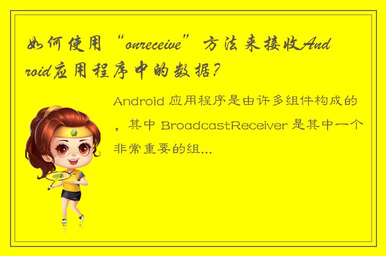 如何使用“onreceive”方法来接收Android应用程序中的数据？