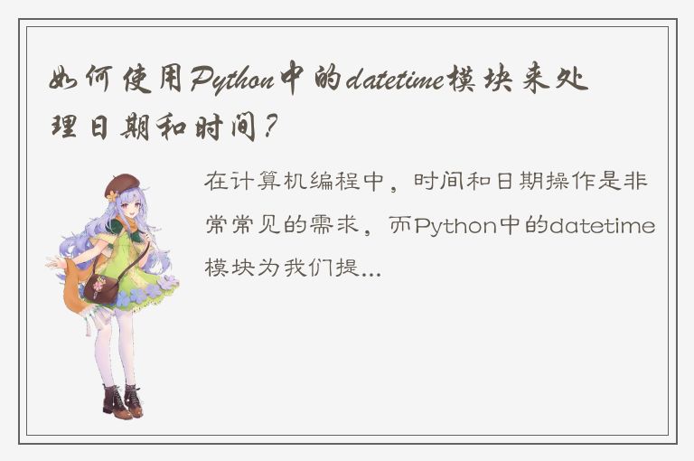 如何使用Python中的datetime模块来处理日期和时间？