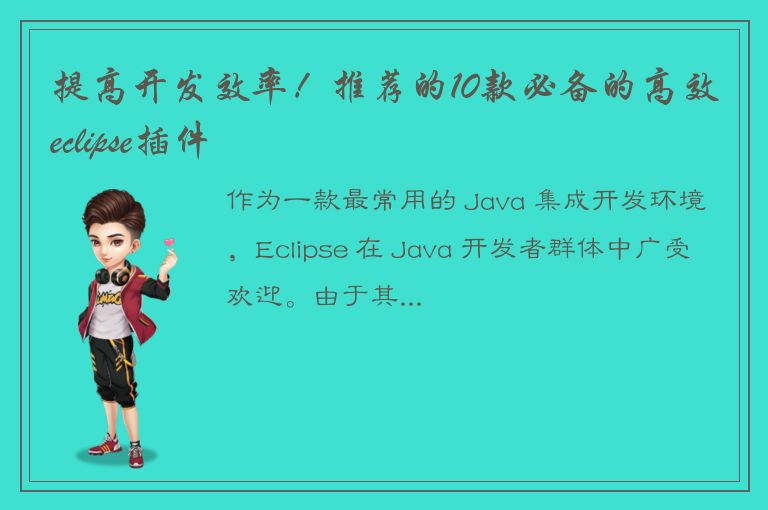 提高开发效率！推荐的10款必备的高效eclipse插件