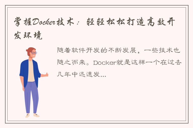 掌握Docker技术：轻轻松松打造高效开发环境