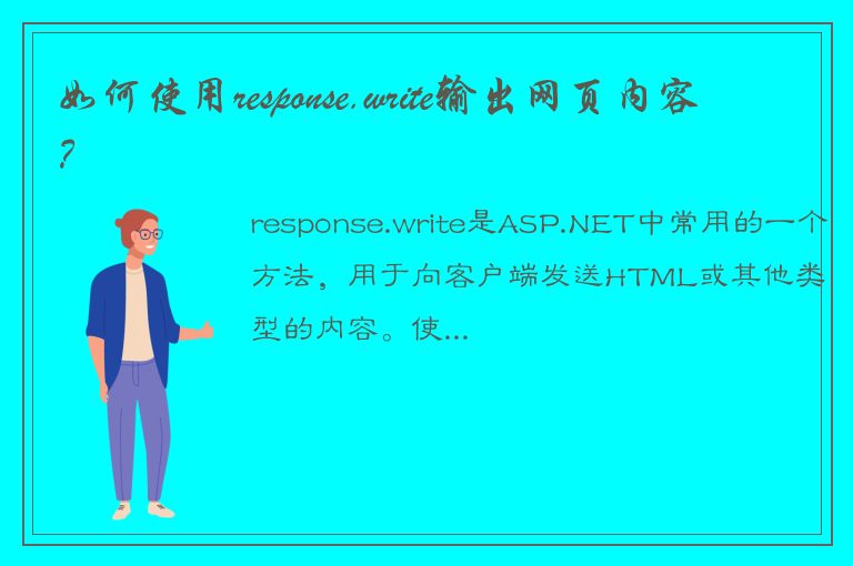 如何使用response.write输出网页内容？