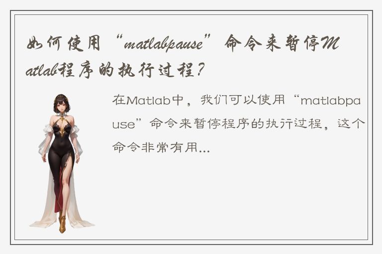 如何使用“matlabpause”命令来暂停Matlab程序的执行过程？