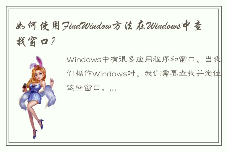 如何使用FindWindow方法在Windows中查找窗口？