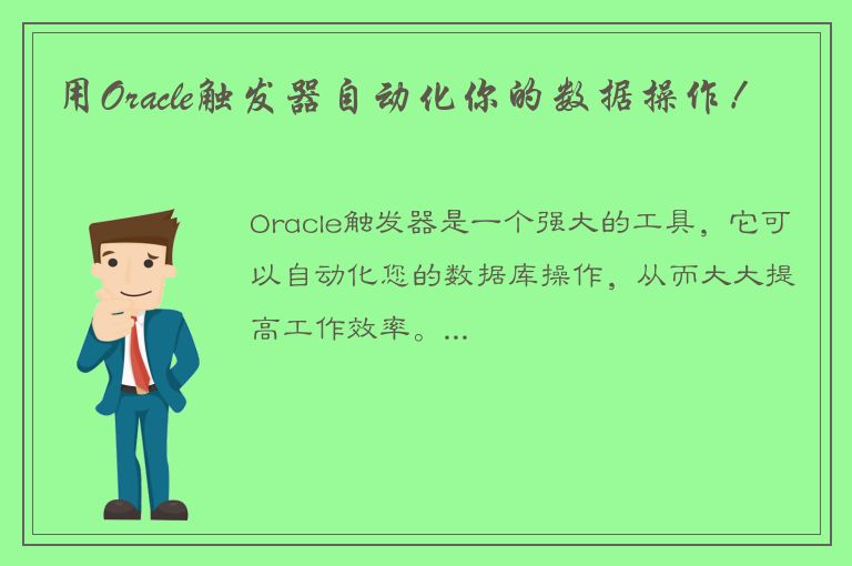 用Oracle触发器自动化你的数据操作！