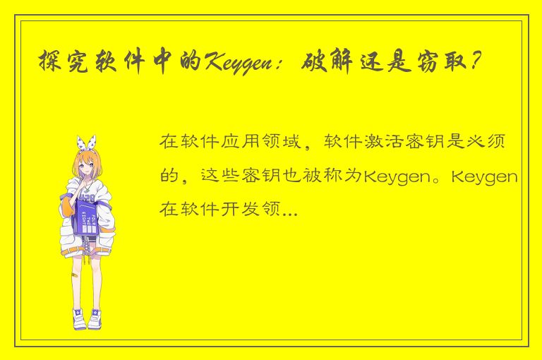 探究软件中的Keygen：破解还是窃取？