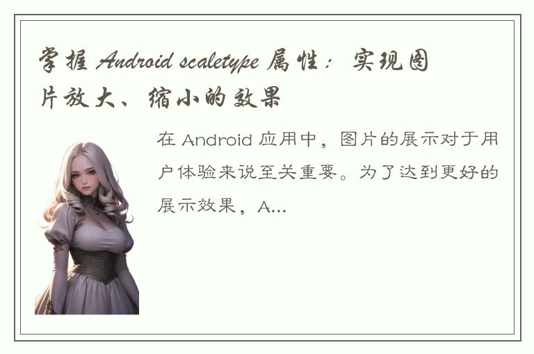 掌握 Android scaletype 属性：实现图片放大、缩小的效果