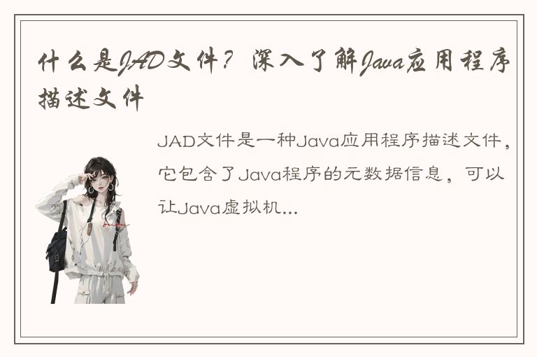 什么是JAD文件？深入了解Java应用程序描述文件