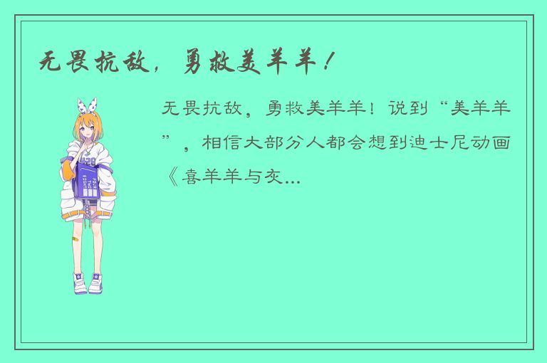 无畏抗敌，勇救美羊羊！