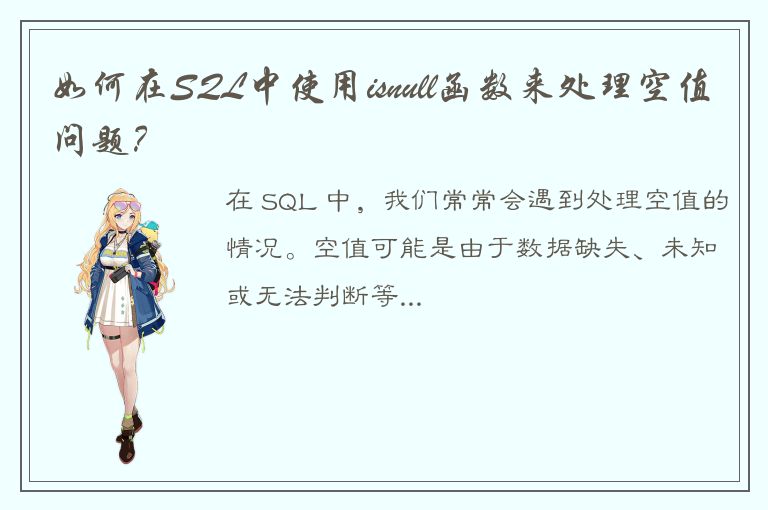 如何在SQL中使用isnull函数来处理空值问题？