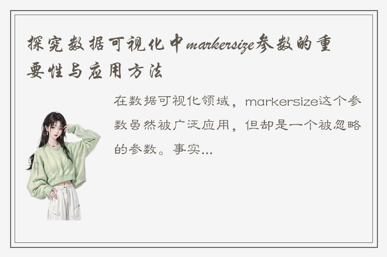 探究数据可视化中markersize参数的重要性与应用方法