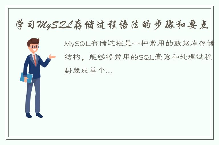 学习MySQL存储过程语法的步骤和要点