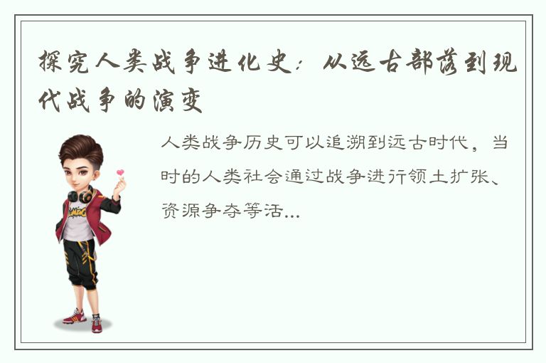 探究人类战争进化史：从远古部落到现代战争的演变