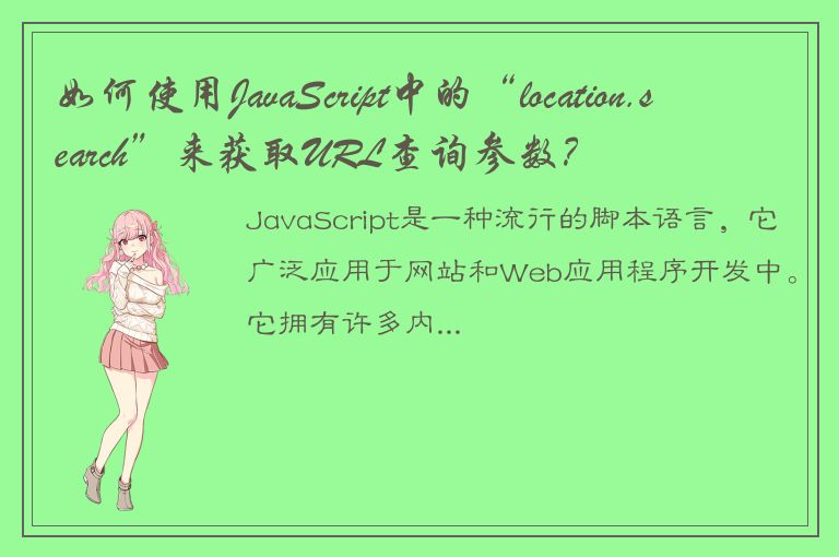 如何使用JavaScript中的“location.search”来获取URL查询参数？