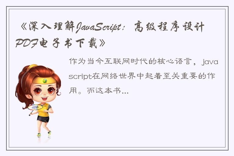 《深入理解JavaScript：高级程序设计PDF电子书下载》