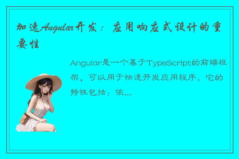 加速Angular开发：应用响应式设计的重要性