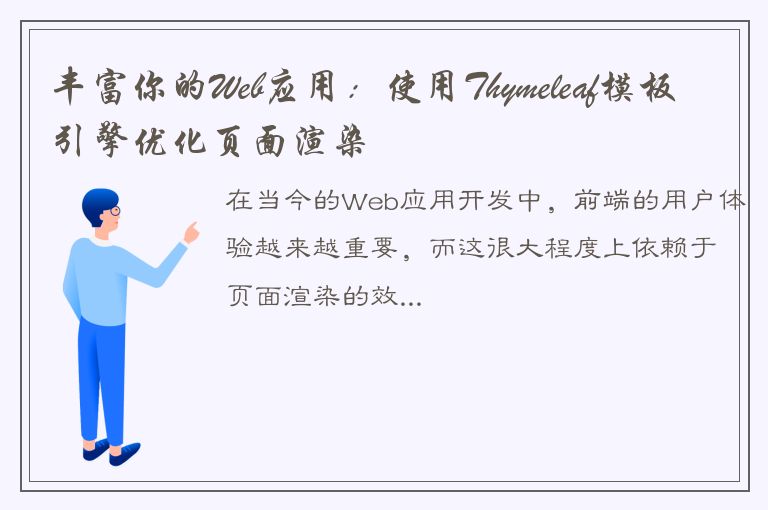 丰富你的Web应用：使用Thymeleaf模板引擎优化页面渲染