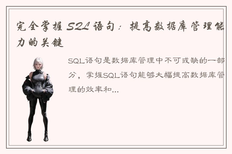 完全掌握 SQL 语句：提高数据库管理能力的关键