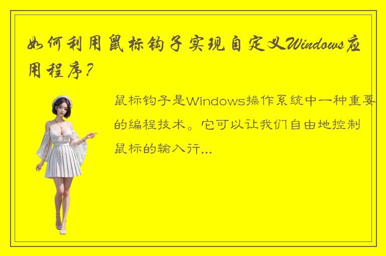 如何利用鼠标钩子实现自定义Windows应用程序?