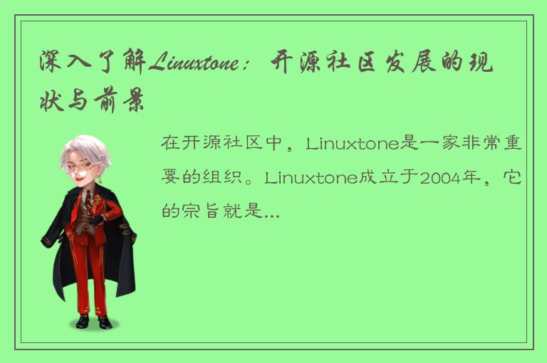 深入了解Linuxtone：开源社区发展的现状与前景