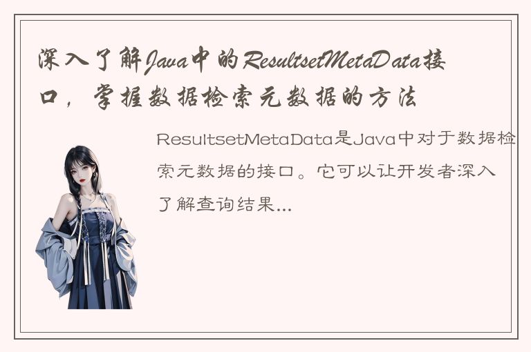 深入了解Java中的ResultsetMetaData接口，掌握数据检索元数据的方法