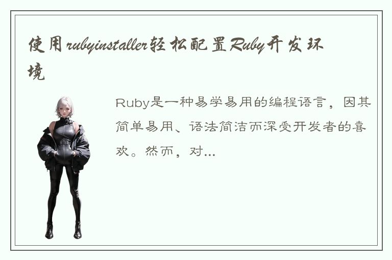 使用rubyinstaller轻松配置Ruby开发环境