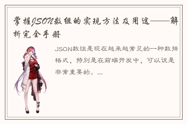 掌握JSON数组的实现方法及用途——解析完全手册